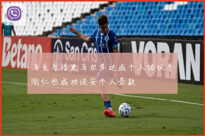 马竞与格里马尔多达成个人协议李刚仁也成功谈妥个人条款
