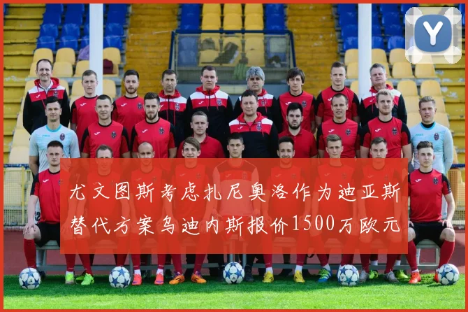 尤文图斯考虑扎尼奥洛作为迪亚斯替代方案乌迪内斯报价1500万欧元起步