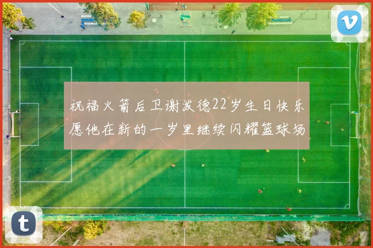 祝福火箭后卫谢泼德22岁生日快乐愿他在新的一岁里继续闪耀篮球场