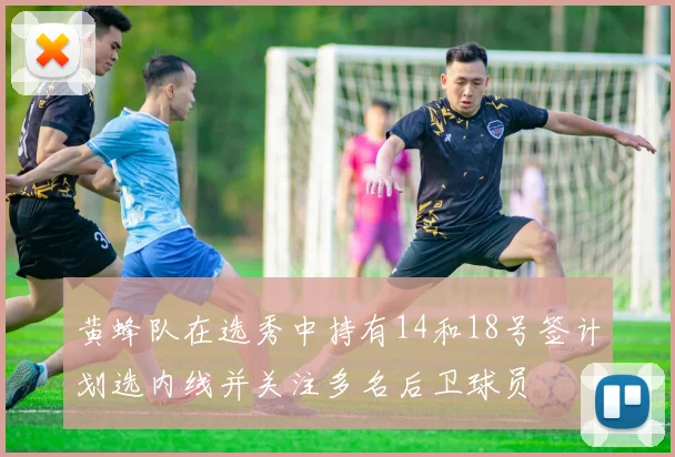 黄蜂队在选秀中持有14和18号签计划选内线并关注多名后卫球员