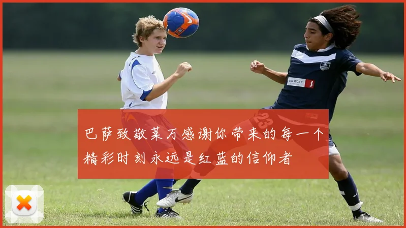 巴萨致敬莱万感谢你带来的每一个精彩时刻永远是红蓝的信仰者
