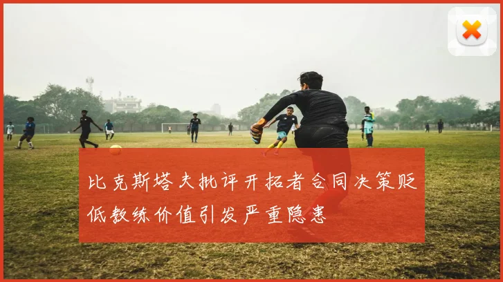 比克斯塔夫批评开拓者合同决策贬低教练价值引发严重隐患